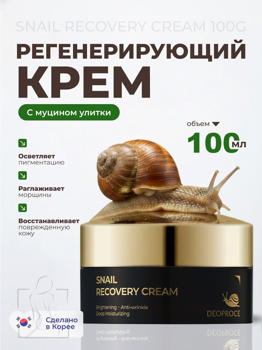 Восстанавливающий крем для лица Deoproce Snail Recovery Cream с муцином улитки, 100 г