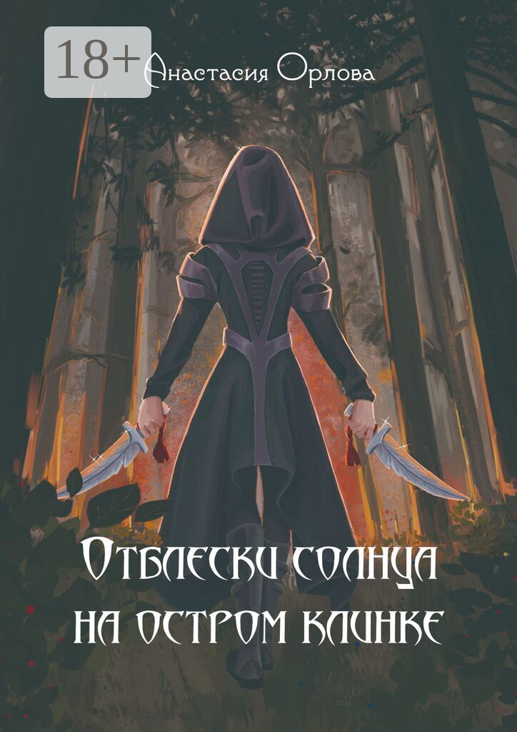 Отблески солнца на остром клинке