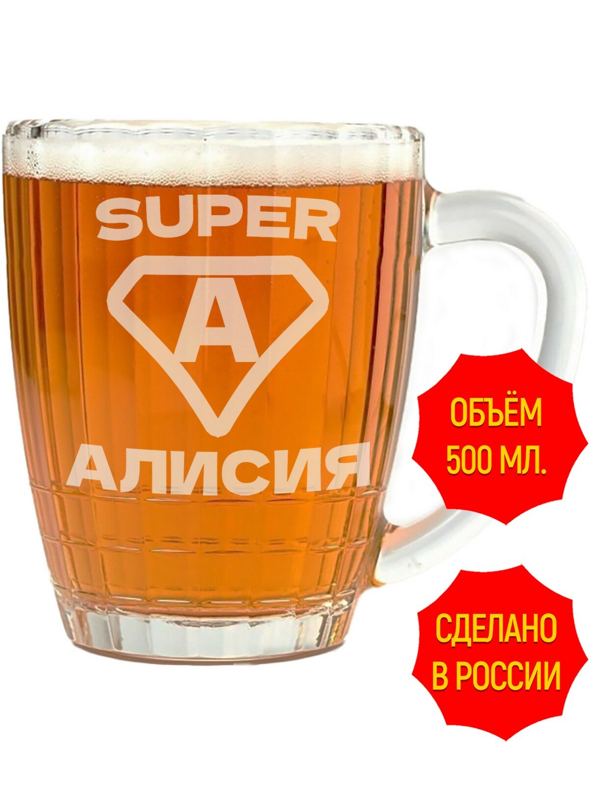 Кружка пивная с гравировкой супер Алисия - 500 мл, высота 13 см.