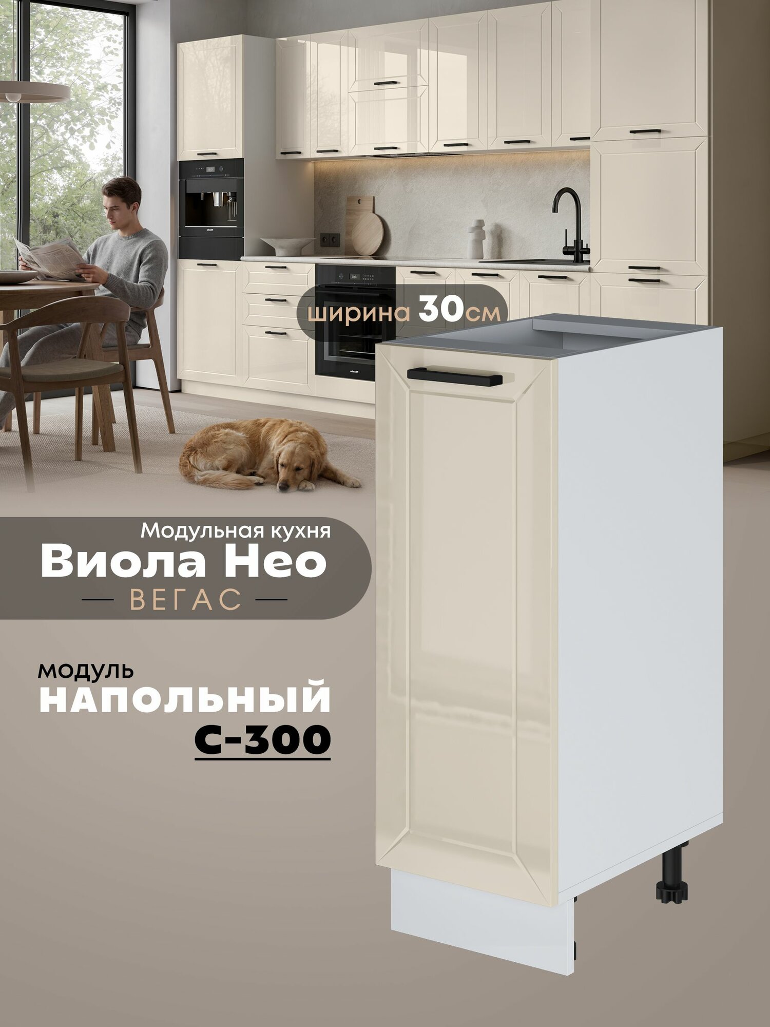 Кухонный напольный модуль Виола Нео Вегас С-300 (Ваниль/Белый шагрень)