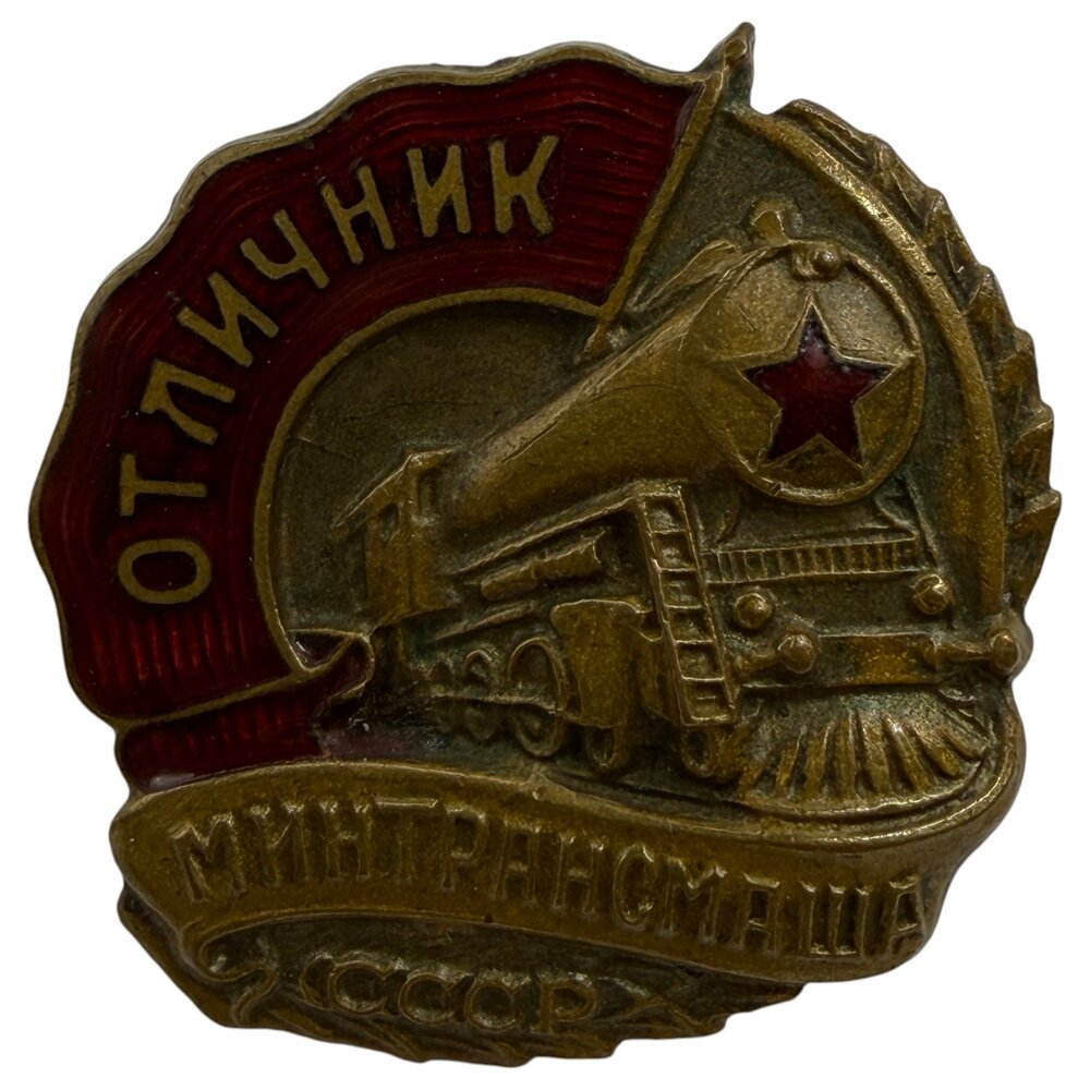 Знак "Отличник Минтрансмаша" СССР 1946-1954 гг.