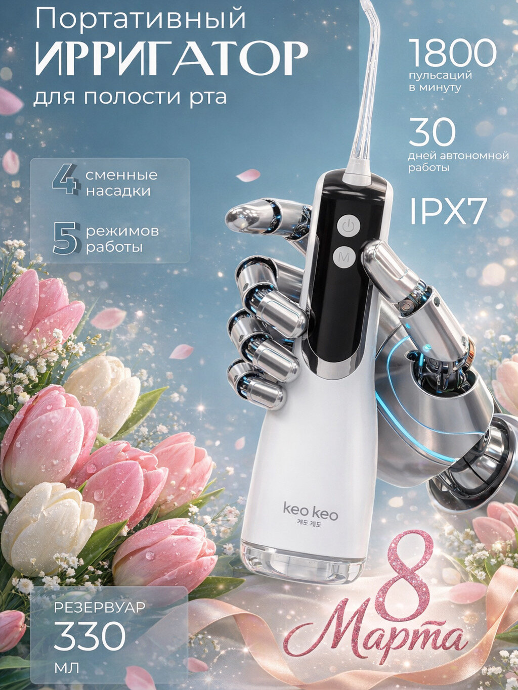 Портативный Ирригатор для полости рта Keo Keo 4 насадки, Емкость 330 мл, 5 режимов работы L12-02