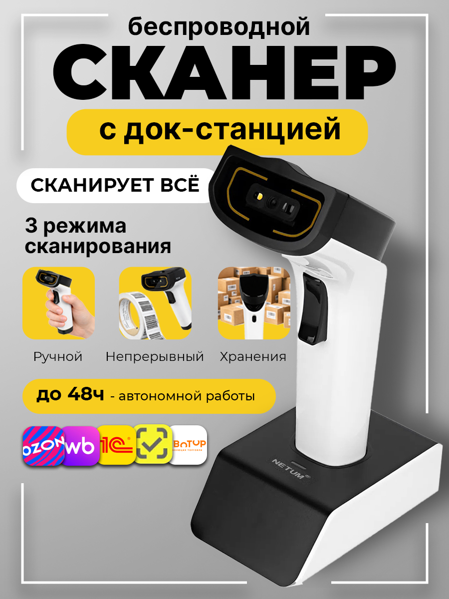 Сканер штрих-кодов 2D Netum DS7500 беспроводной с док-станцией, бело-черный, для маркировки, ЕГАИС, QR, касс и ПВЗ