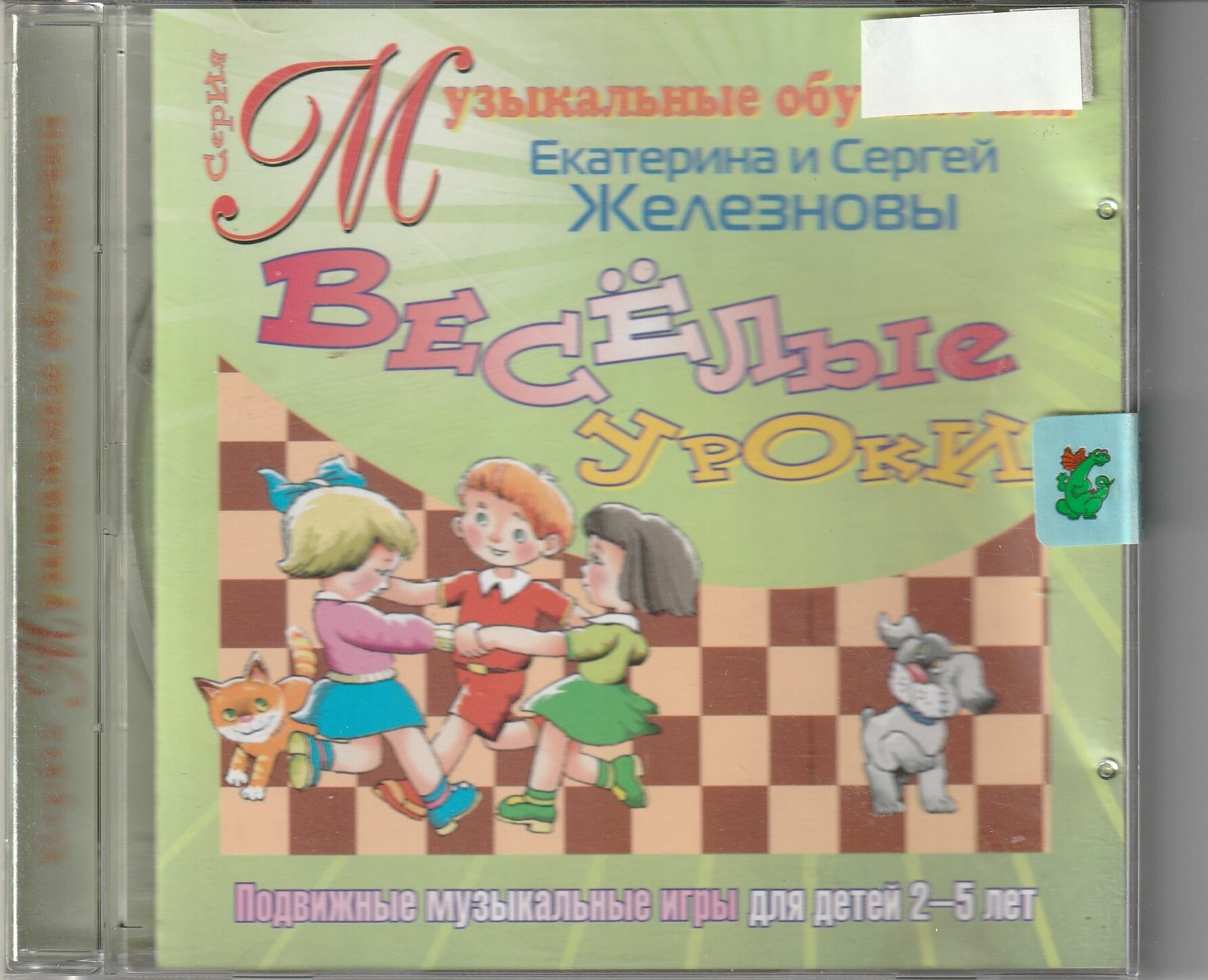 Екатерина Железнова Веселые уроки. Музыкальные игры для детей 2-5 лет