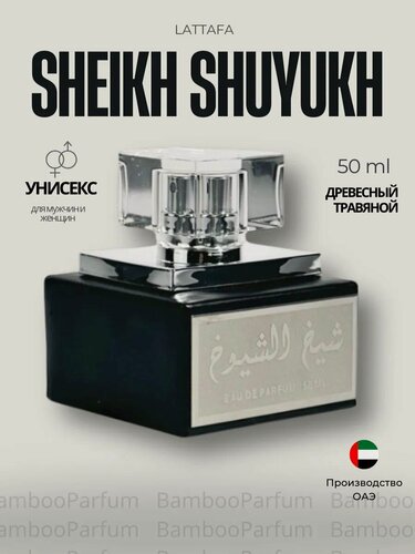 Изображение товара Арабские духи Sheikh Shuyukh silver Lattafa 100 мл для мужчин