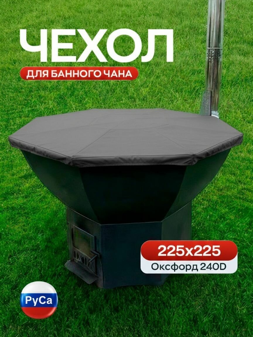 Чехол для банного чана РуСа 225*225 см (Оксфорд 240) серый