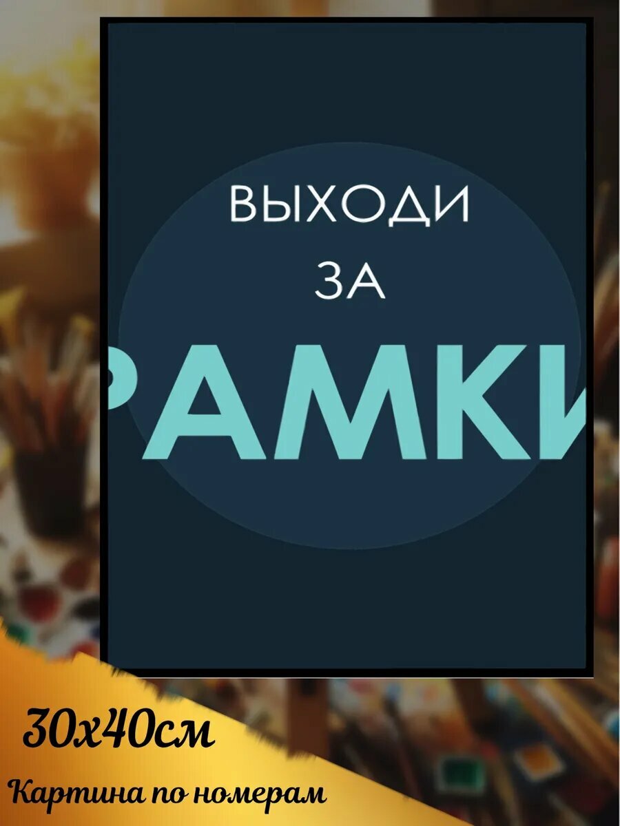 Картина по номерам цитаты