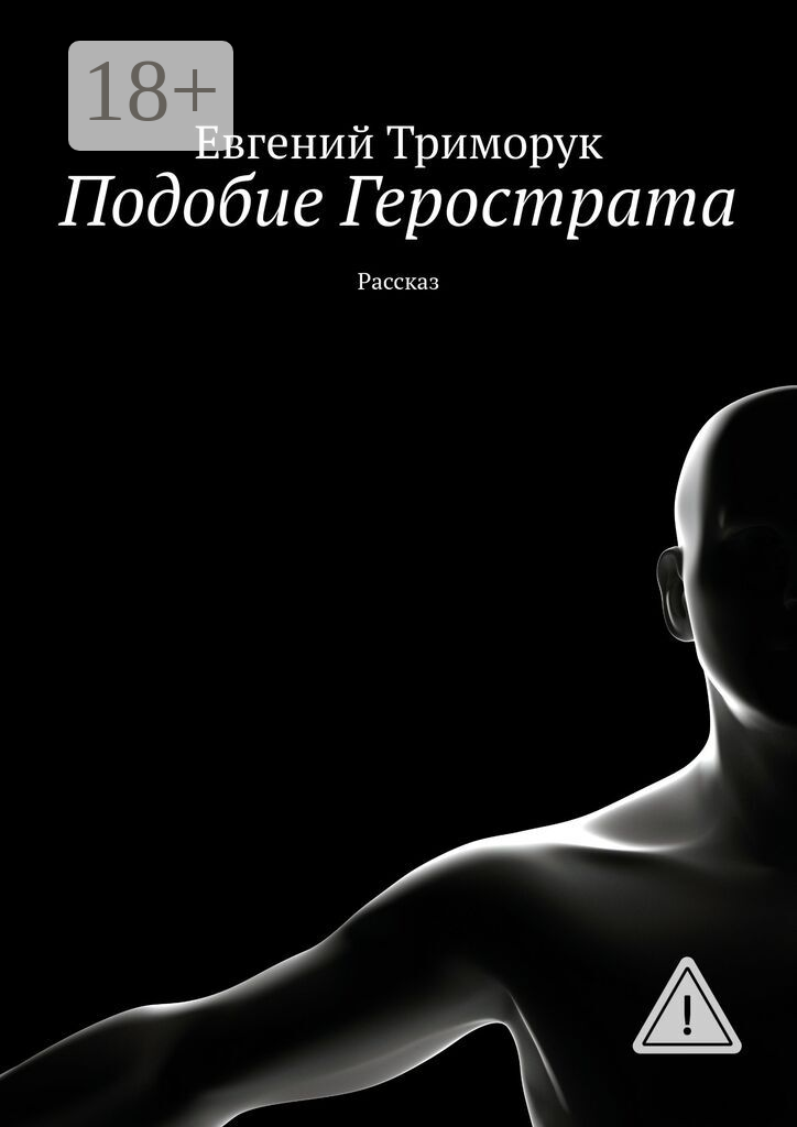 Подобие Герострата