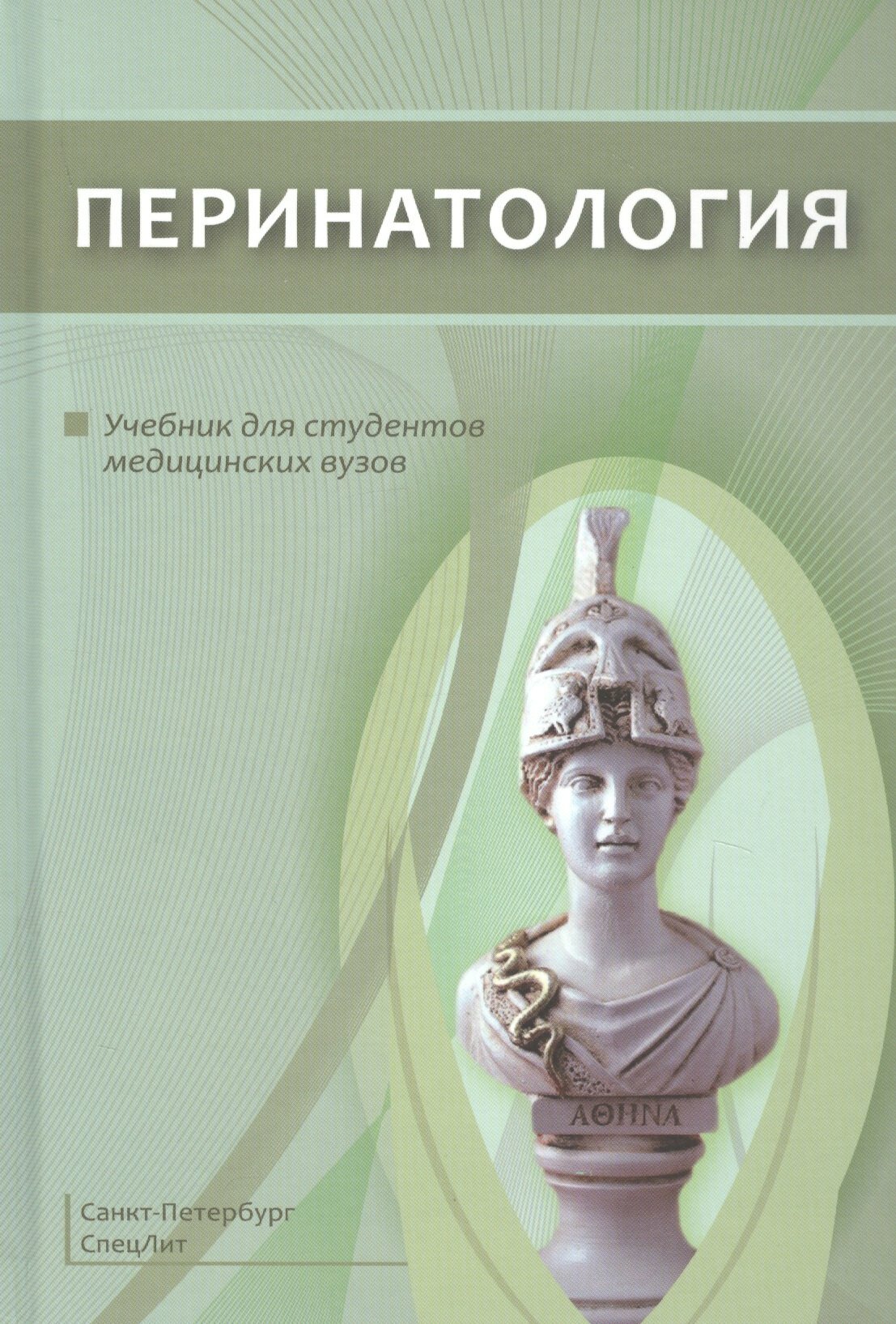Книга: "Перинатология" от Шабалов Н, русский язык, Специализированные отрасли медицины