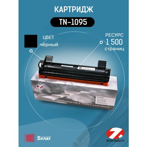 Тонер картридж TN-1095, 7Q, для Brother DCP-1602R, DCP-1623WR, HL-1202R, HL-1223WR, черный, 1500 листов