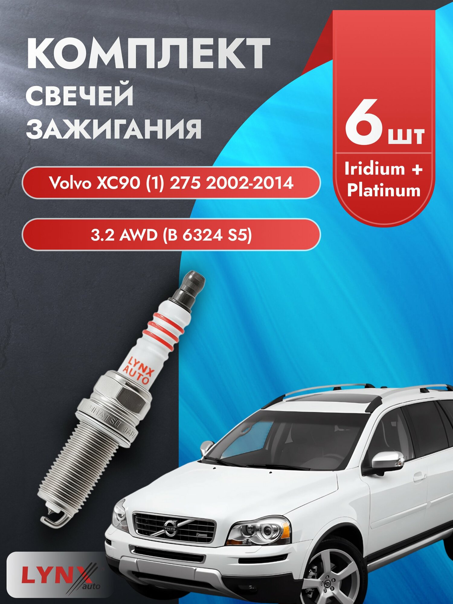 Свечи зажигания на Volvo XC90 (1) 275 2002-2014г./ комплект 6 шт. Двигатель 3.2 AWD (B 6324 S) SP-238/ LYNXauto