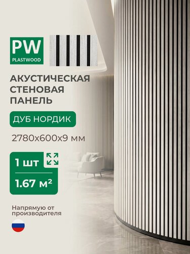 Изображение товара Акустическая реечная стеновая панель длинная, Дуб нордик, 2780х600х9 мм, PLASTWOOD