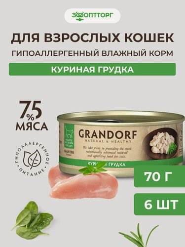 Изображение товара Влажный корм Grandorf консервы для кошек, Куриная грудка, 70 г. х 6 шт