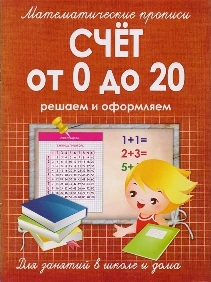 Математические прописи. Счет от 0 до 20