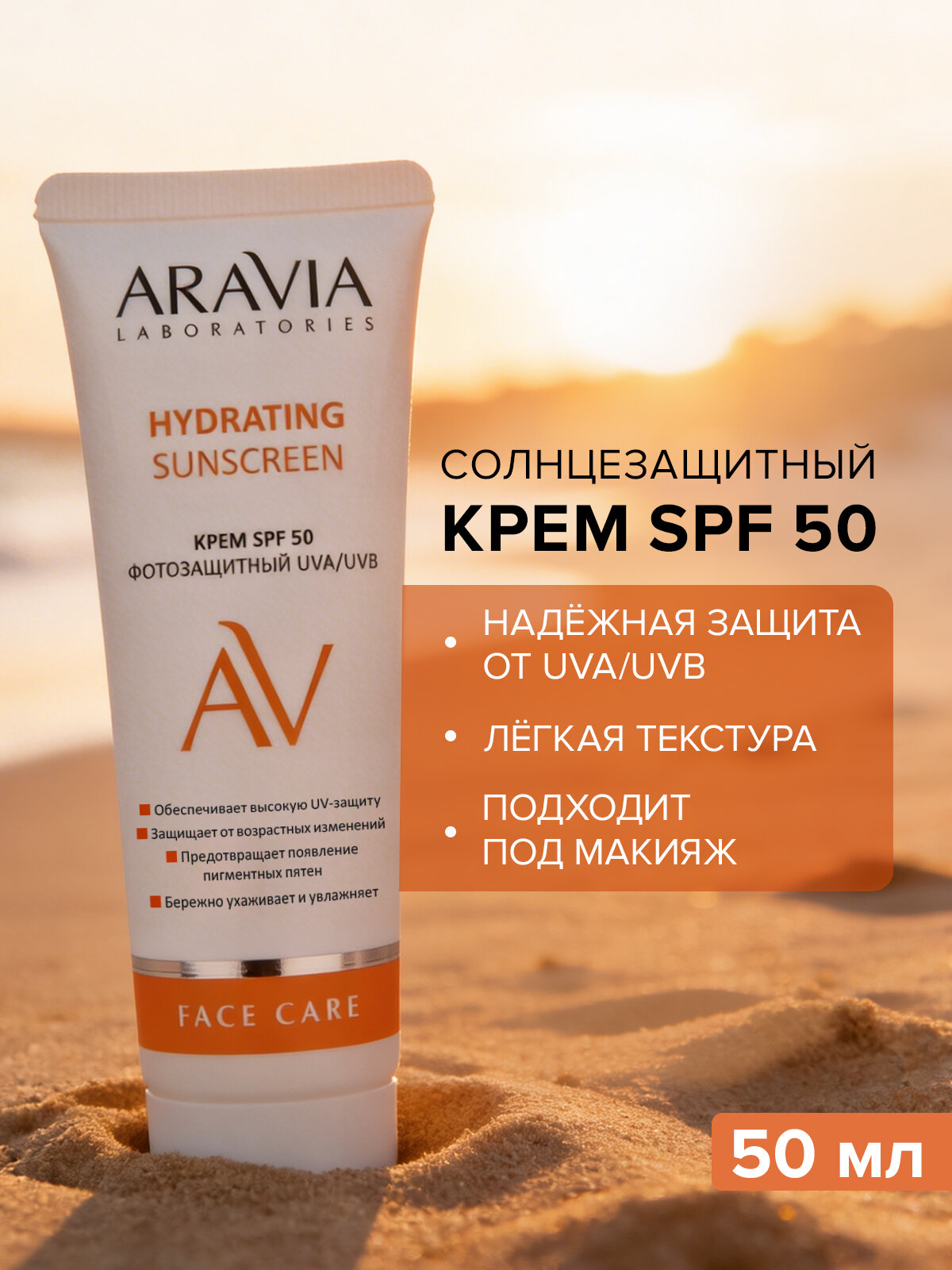ARAVIA Крем дневной фотозащитный SPF 50 Hydrating Sunscreen, 50 мл