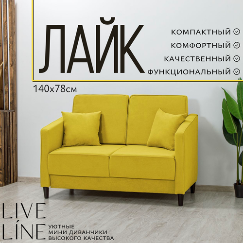 фото Мини диван раскладной live line "лайк" 140*78см, желтый велюр