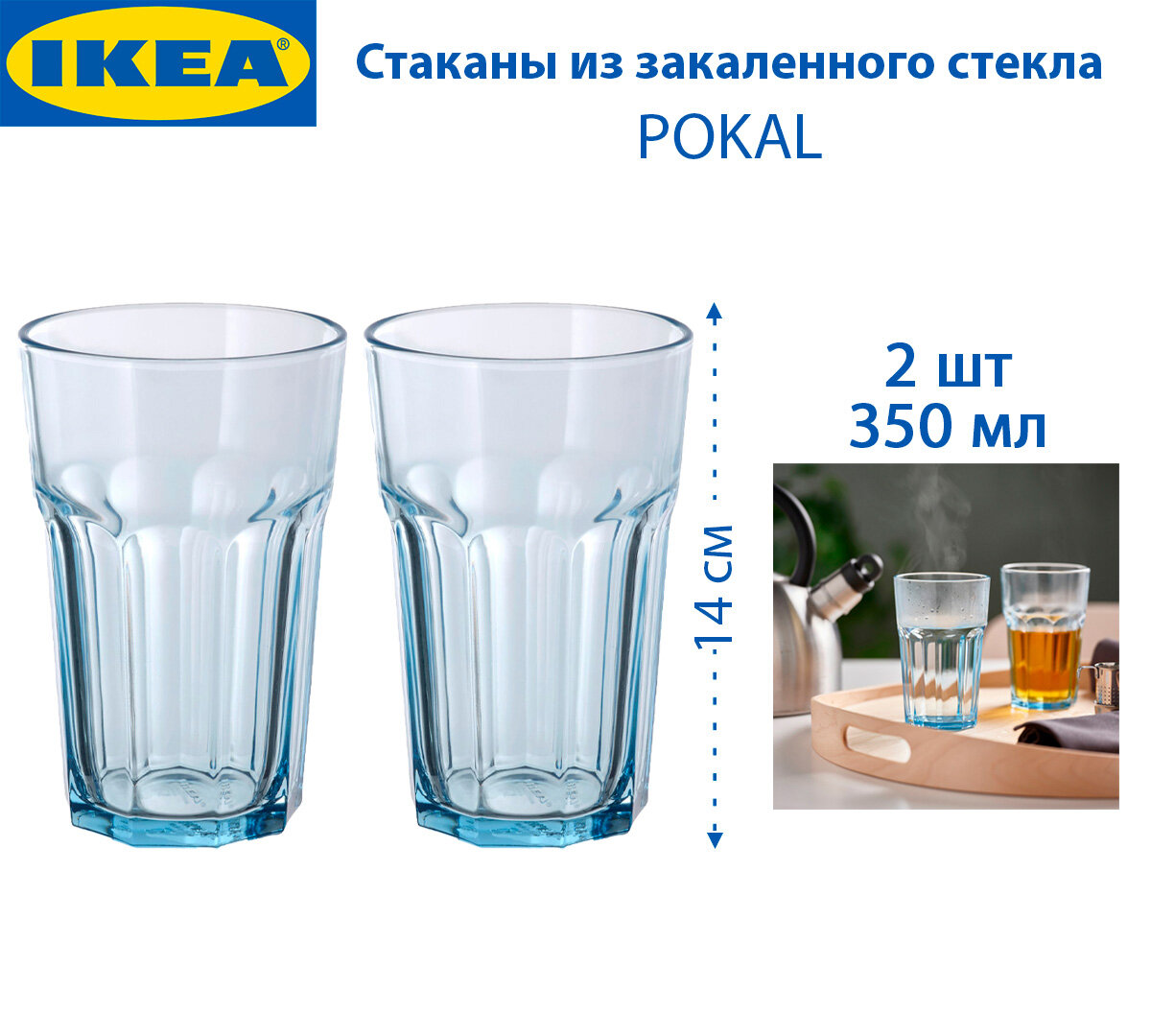 Стаканы IKEA - POKAL (покал), из закаленного стекла, 350 мл, цвет голубой, 2шт