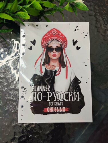 Изображение товара Сменный блок для Планера А5 По-русски, недатированный, на 6 колец