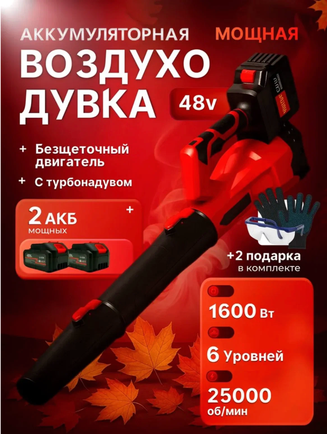 Садовая аккумуляторная воздуходувка, 2 аккумулятора, 6 уровней мощности, красная