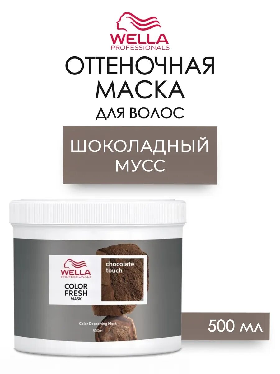 COLOR FRESH Mask Chocolate Touch Оттеночная кремовая маска Шоколадный мусс 500 мл