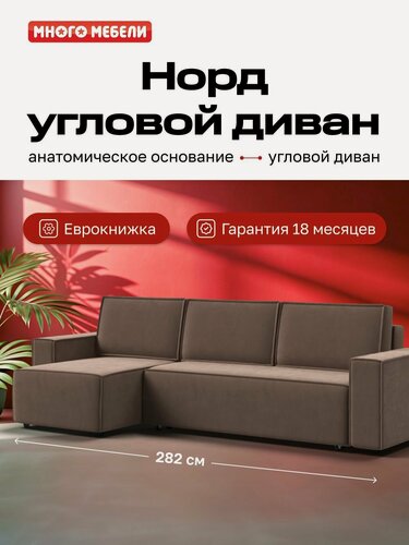 Изображение товара Угловой диван-кровать Норд Много Мебели, с ящиком для хранения, еврокнижка, велюр Монолит Мокко, 282х150х90 см