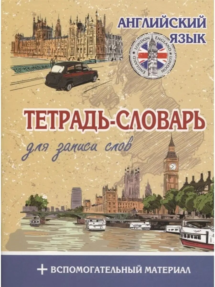 Английский язык Тетрадь-словарь для записи слов