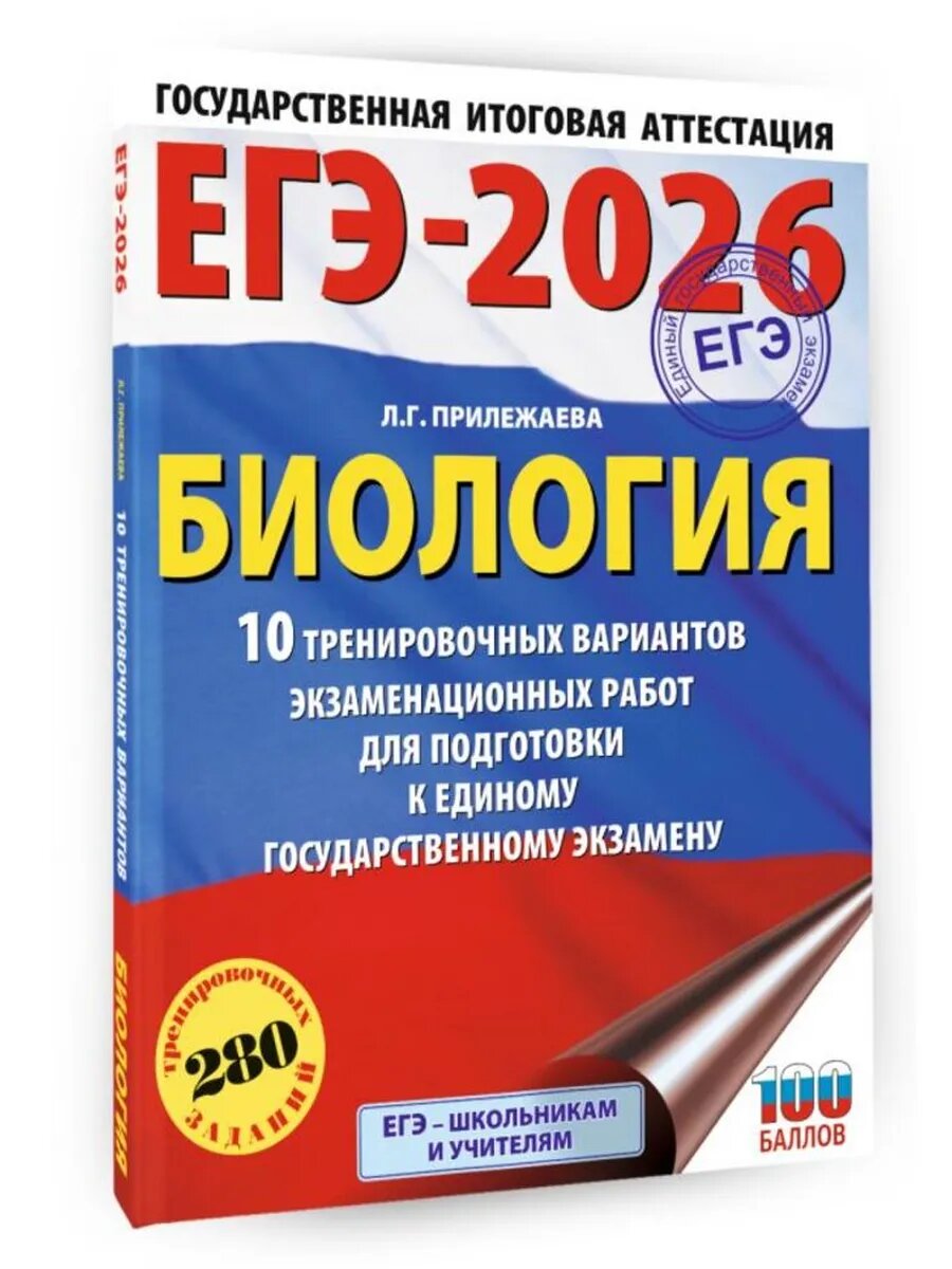 ЕГЭ-2026. Биология. 10 тренировочных вариантов