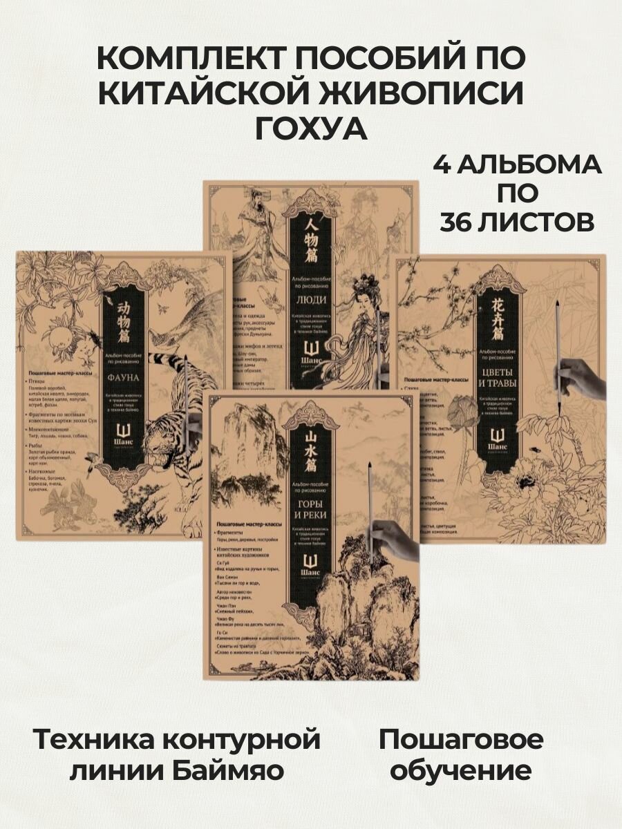 Альбомы-пособия по рисованию (комплект из 4-х шт). Китайская живопись в традиционном стиле гохуа в технике баймяо