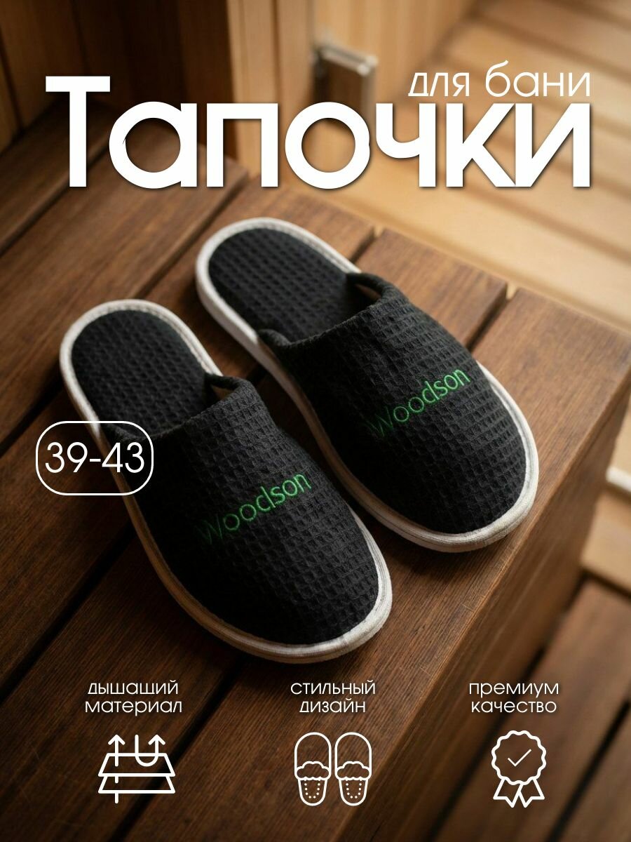 Тапочки WoodSon