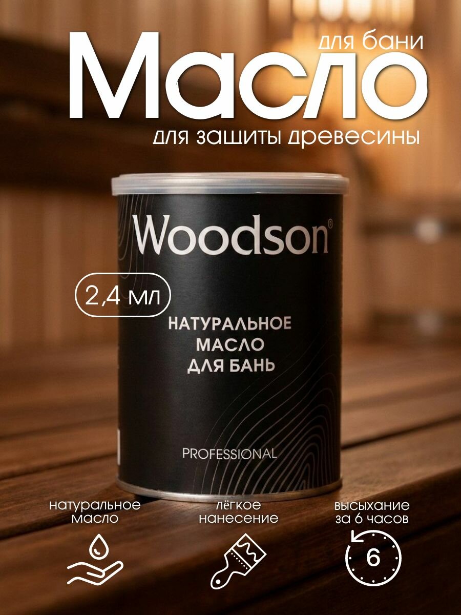 Масло для защиты древесины Woodson (баня), 2,4л