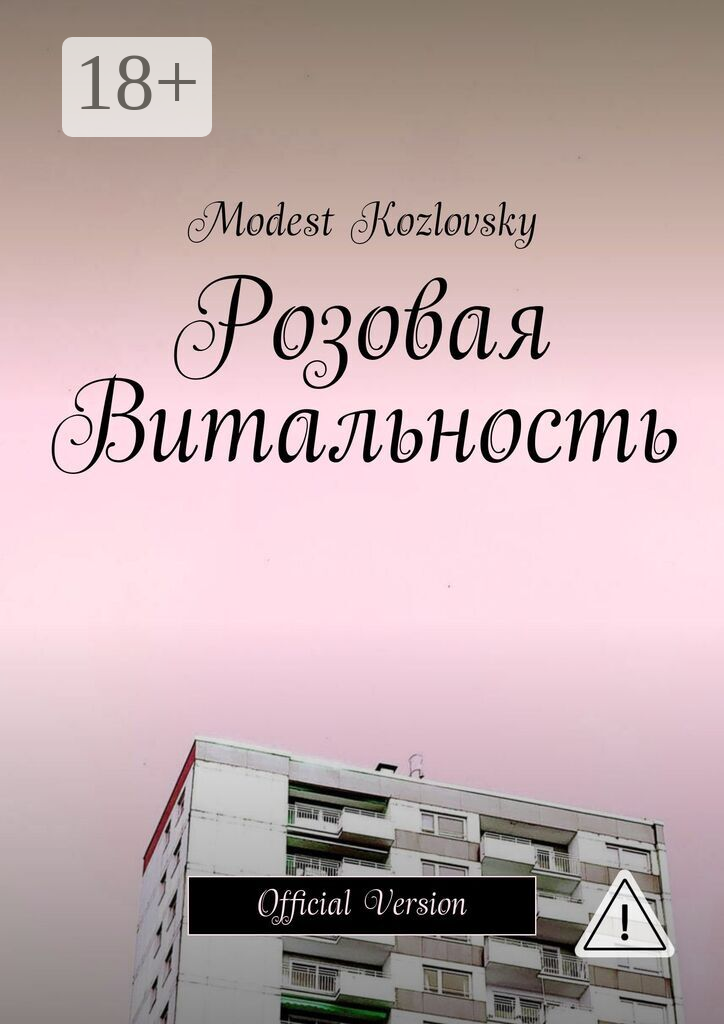 Розовая Витальность