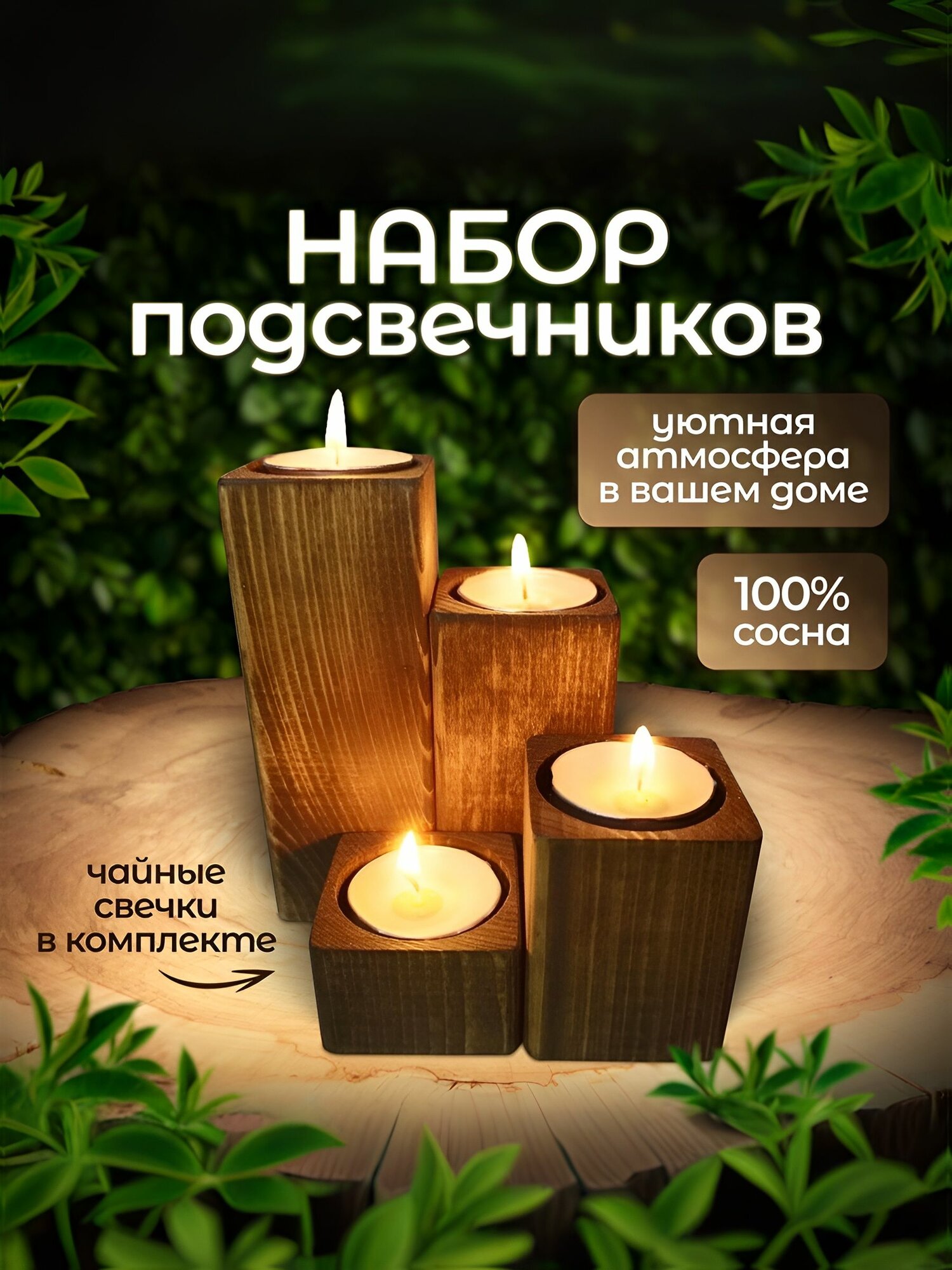 Набор подсвечников Sweet Home, для чайных свечей, дерево, 4 шт