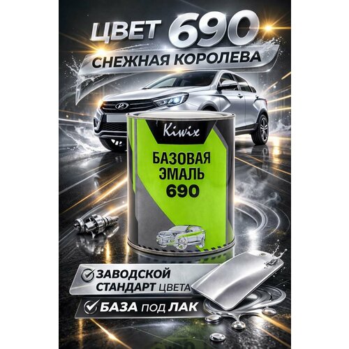 фото Базовая эмаль металлик 690 снежная королева 1 л kiwix
