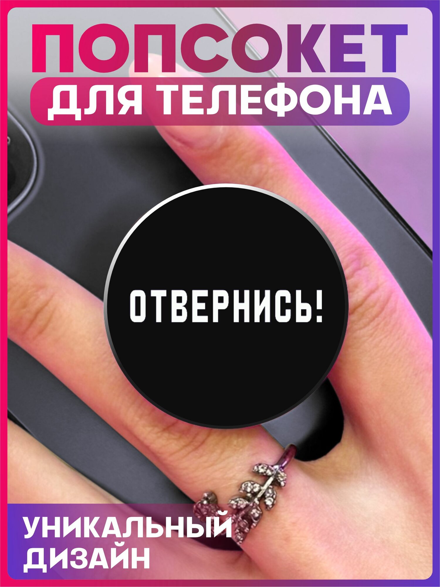Попсокет для телефона Надпись Отвернись