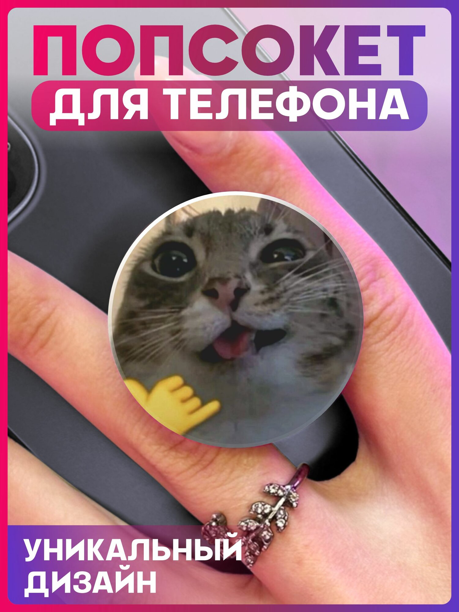 Попсокет для телефона мем Котик