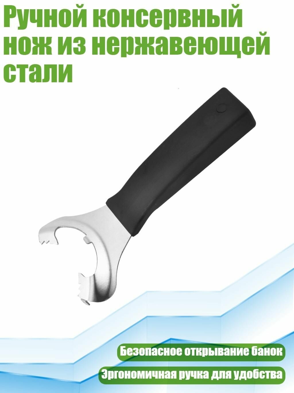 Ручной консервный нож из нержавеющей стали