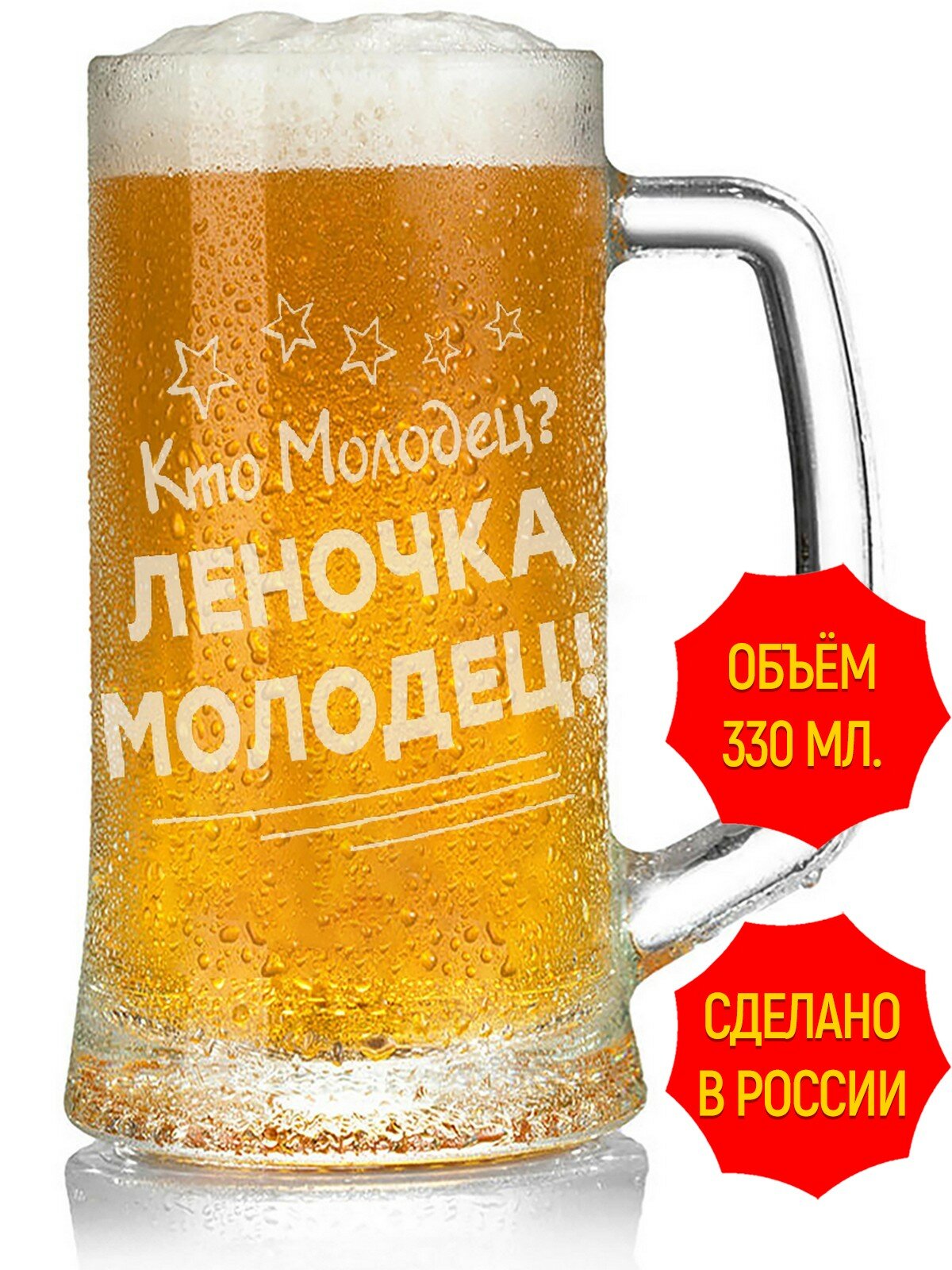 Кружка для пива с гравировкой кто молодец? Леночка молодец - 330 мл, высота 15 см.