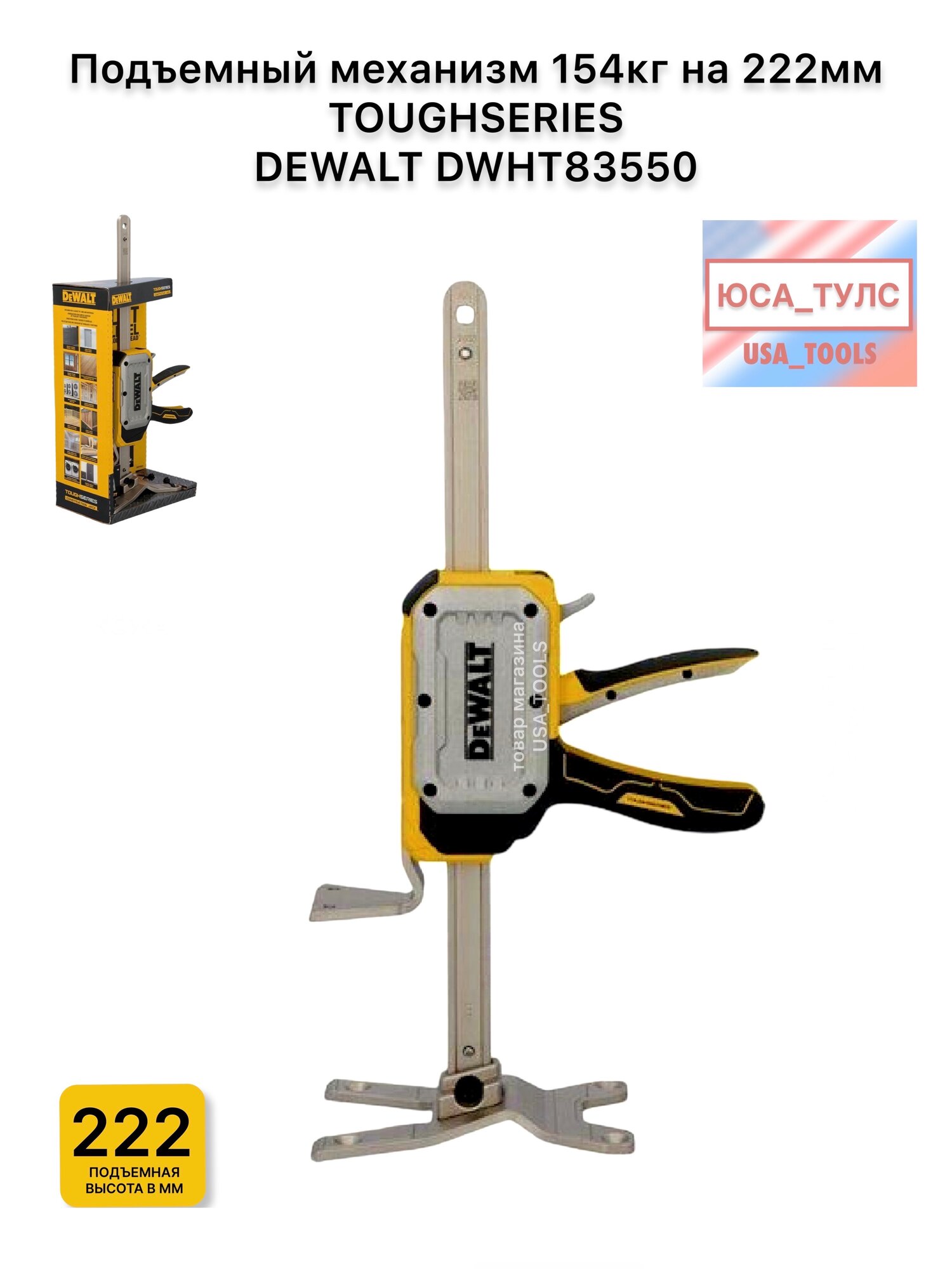 Подъемный механизм 154кг на 222мм TOUGHSERIES DEWALT DWHT83550