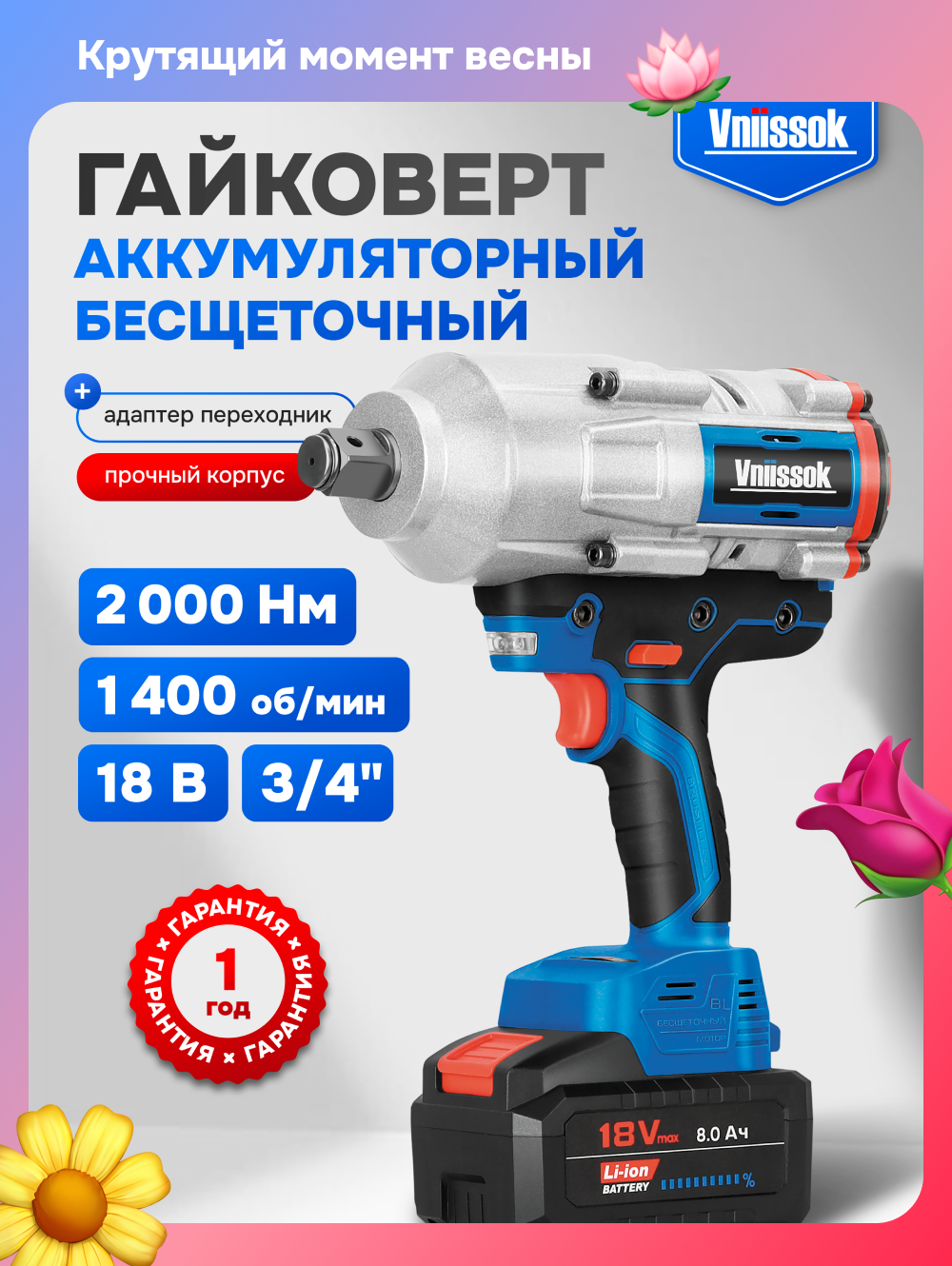 Гайковерт Vniissok, ударный, 2000 Н·м, LiIon аккумулятор, 18В