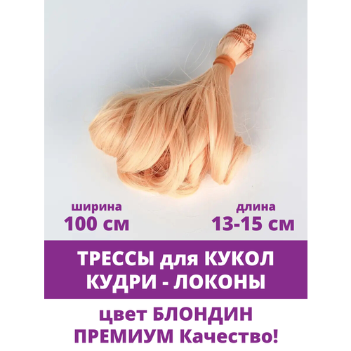 фото Волосы-трессы для кукол, кудри премиум, длина 13-15 см, ширина 1 метр, цвет блондин творите с нежностью