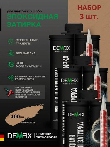 Изображение товара Затирка эпоксидная двухкомпонентная матовая Demex (400гр) карамель 305 упак (3 шт)