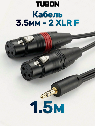 Изображение товара Кабель TUBON Аудио 2 x XLR (F) - 3.5 мм mini jack (M) Стерео 2XFMJ002 1.5м