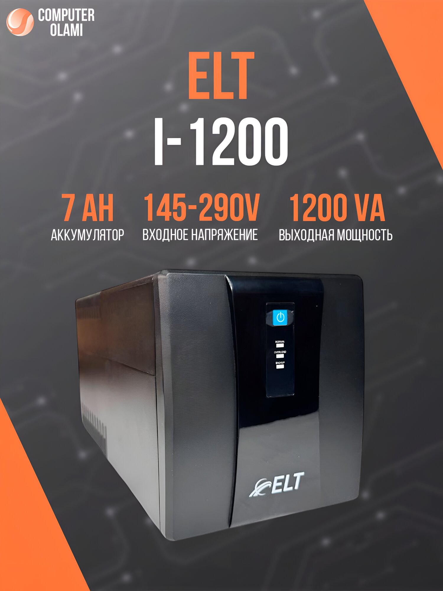 ELT I-1200 — линейно-интерактивный ИБП для защиты компьютеров и офисной техники от перебоев питания.