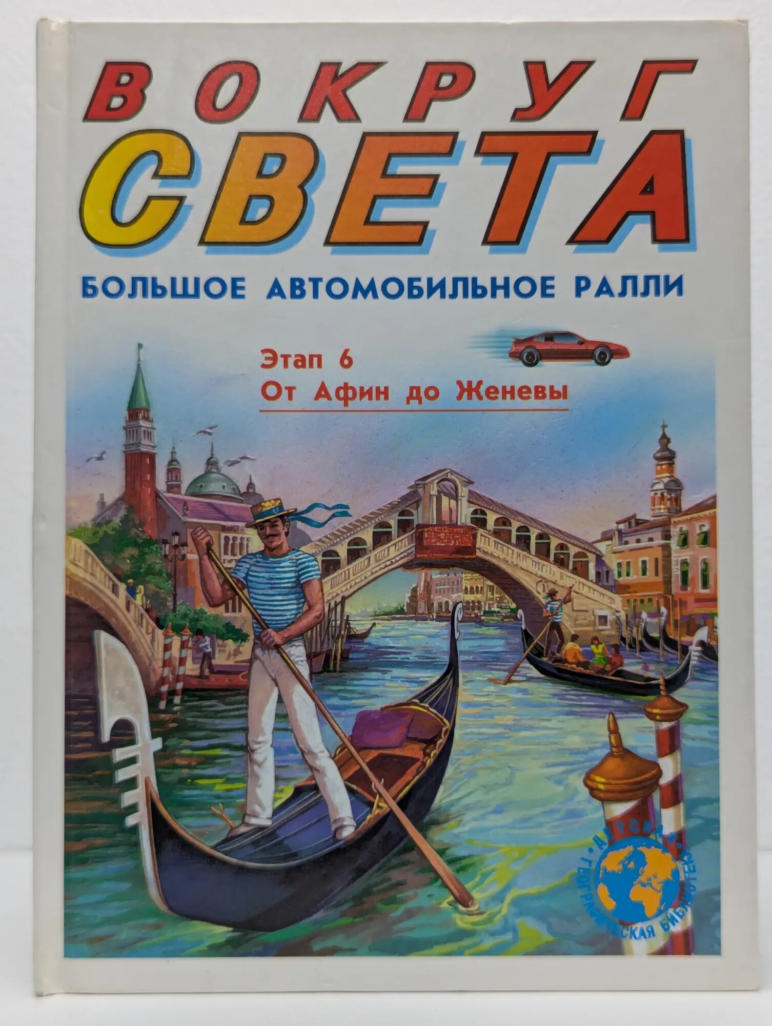Вокруг света. Большое автомобильное ралли. Этап 6 Сборник 1994