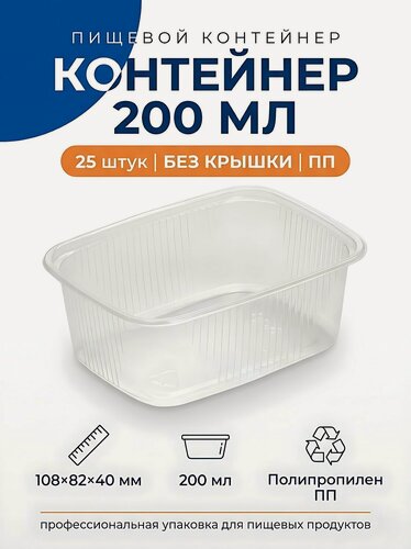 Изображение товара Контейнер пластиковый 200 мл 108х82х40 мм 25 шт без крышки прозрачный пищевой одноразовый полипропилен ПП
