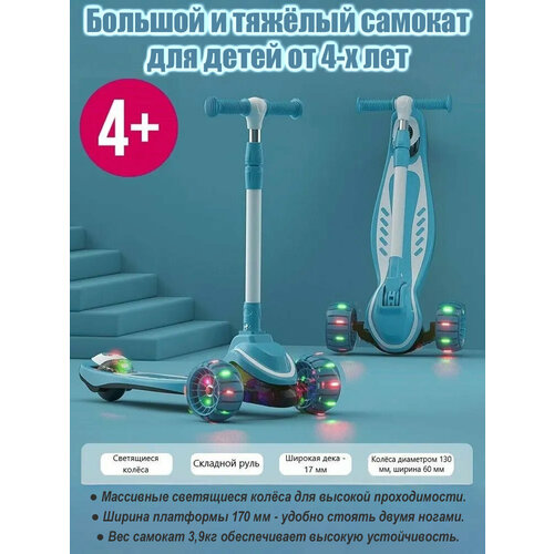 Большой трёхколёсный самокат со светящимися колёсами, складной, для детей от 4-х лет Scooter Maxi Lights 606 Бирюзовый