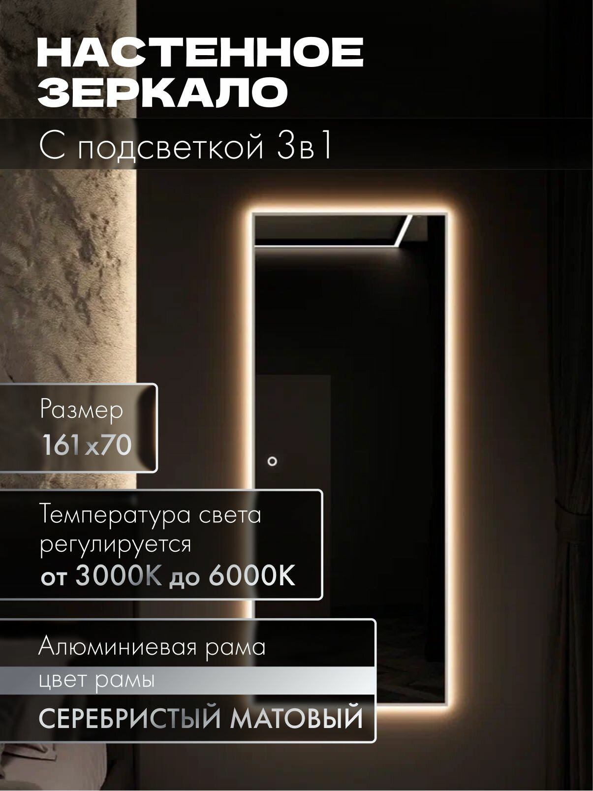 Зеркало с подсветкой настенное сенсорное в алюминиевой раме MOONRISE 160х70см. Серебро