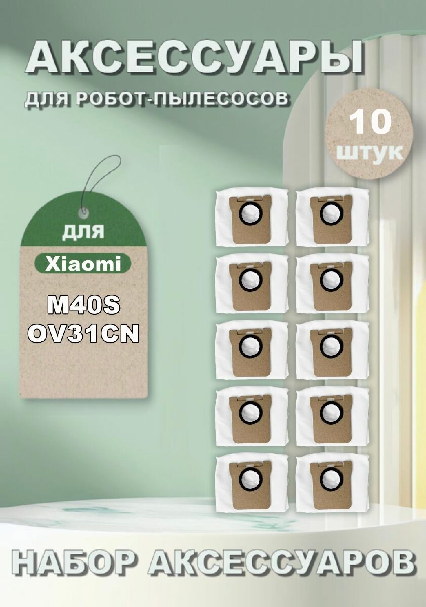 Мешок пылесборник (10 шт) для робота-пылесоса M40S OV31CN