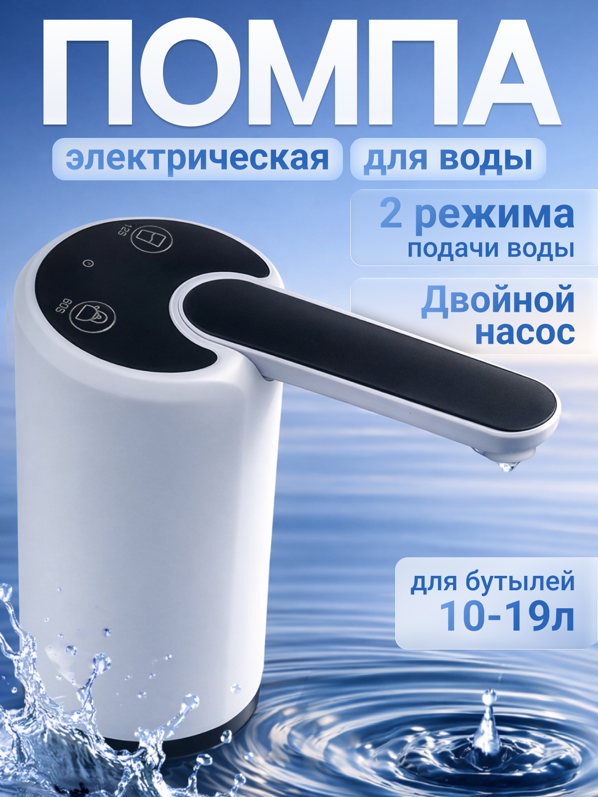 Электрический диспенсер для воды, помпа для воды, для бутылок до 19 литров