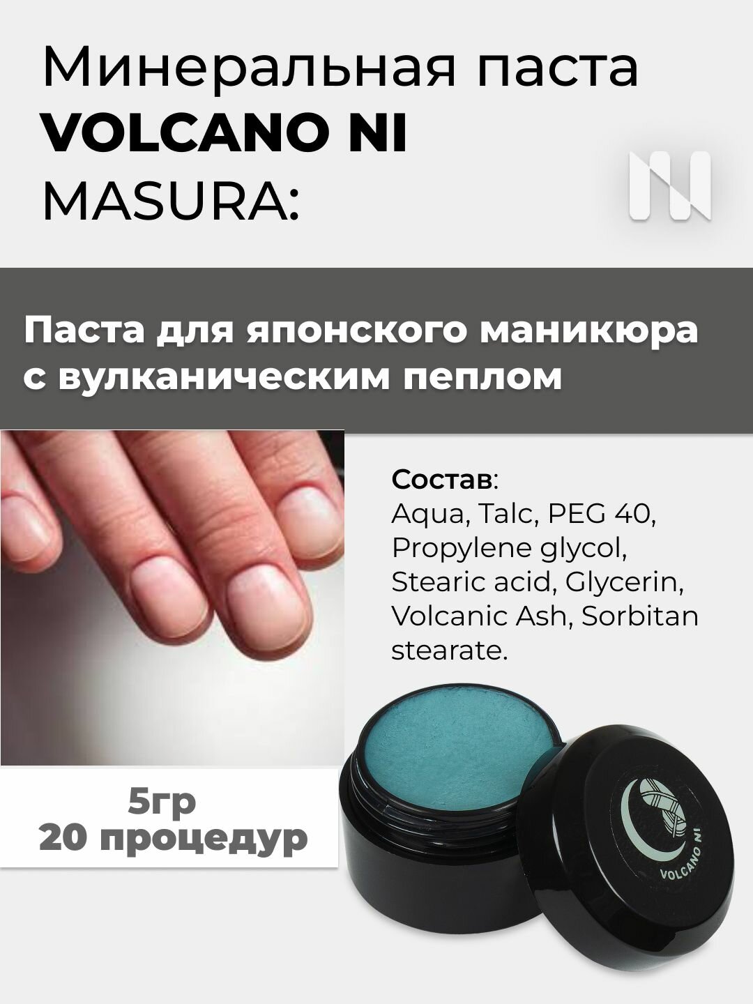 Masura Японский маникюр, Вулканическая паста VOLCANO NI, 5гр 802-10